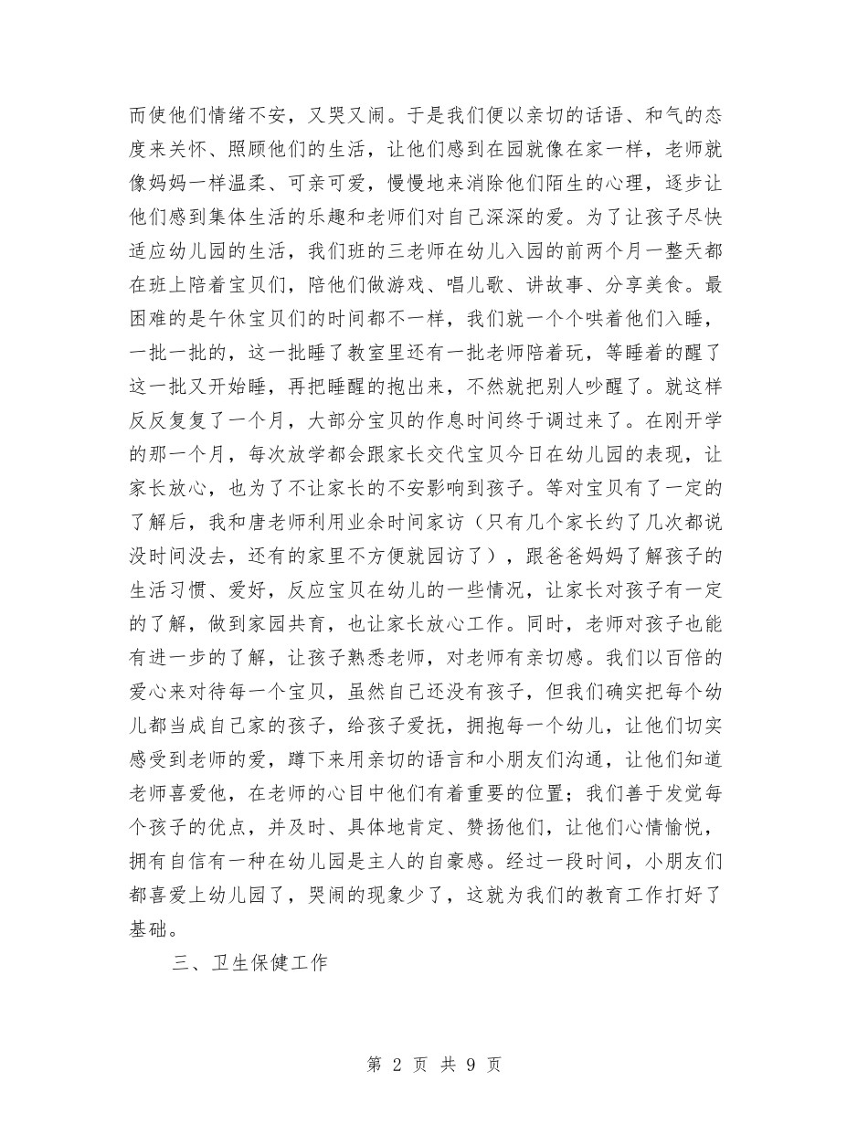 2024-2024学年度第一学期幼儿园班级工作总结与2024-2024学年度第二学期中心幼儿园期末工作总结汇编_第2页