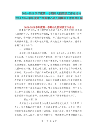 2024-2024学年度第一学期幼儿园班级工作总结与2024-2024学年度第二学期中心幼儿园期末工作总结汇编