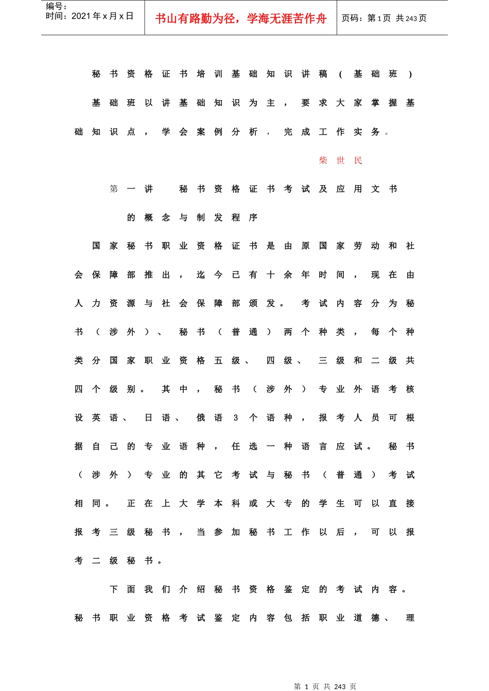 秘书资格证书培训基础知识讲稿_第1页