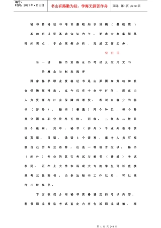 秘书资格证书培训基础知识讲稿