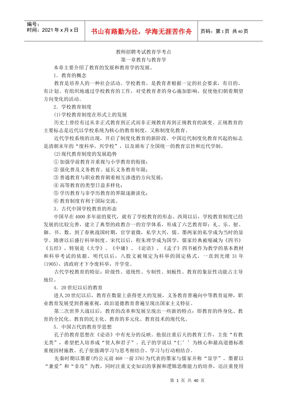 教师招聘考试教育学考点_第1页