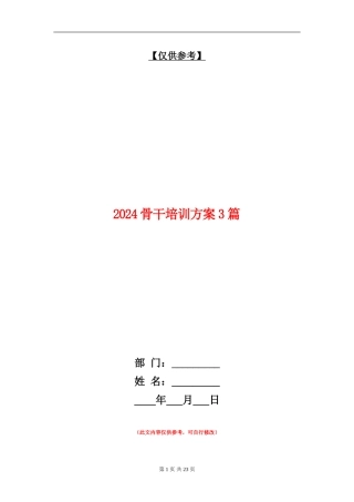 2024骨干培训方案3篇