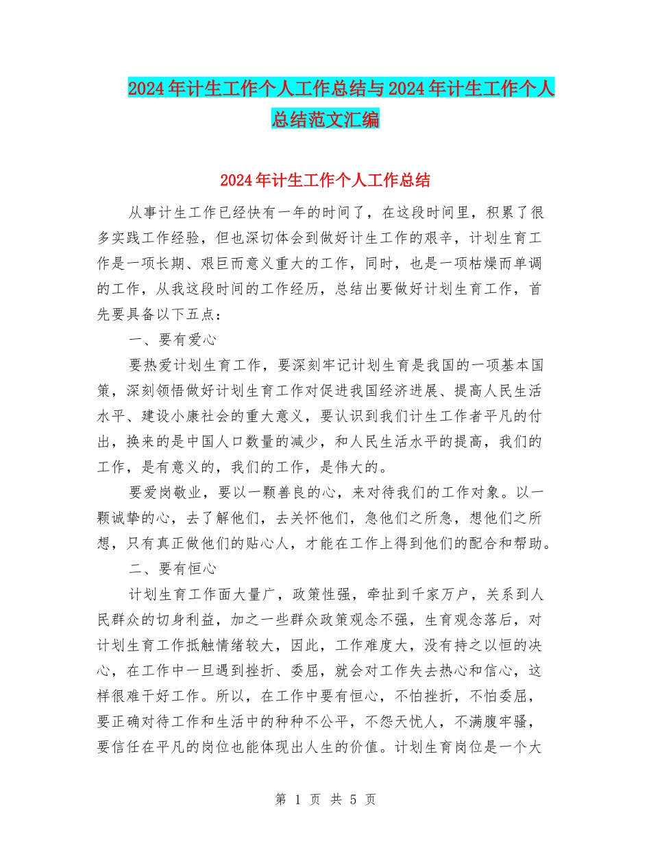 2024年计生工作个人工作总结与2024年计生工作个人总结范文汇编_第1页