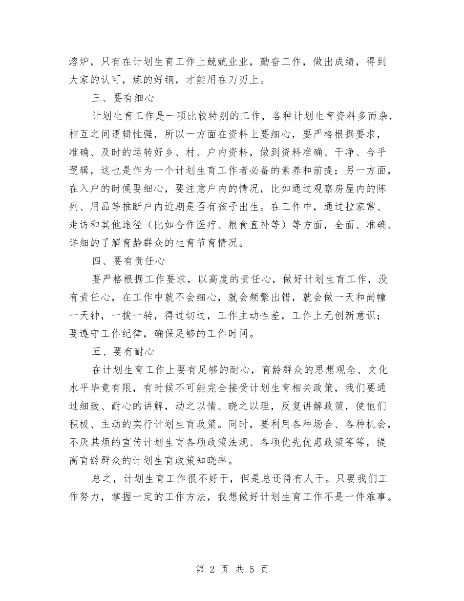 2024年计生工作个人工作总结与2024年计生工作个人总结范文汇编_第2页