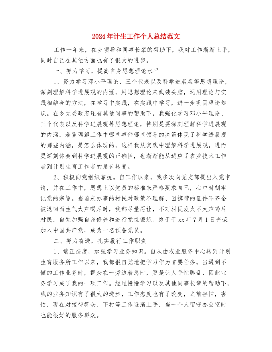 2024年计生工作个人工作总结与2024年计生工作个人总结范文汇编_第3页