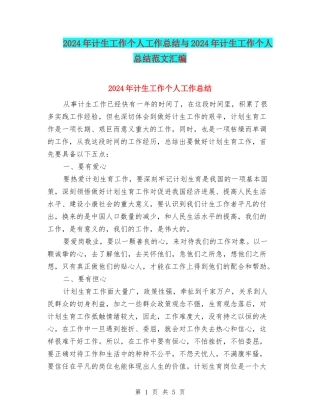 2024年计生工作个人工作总结与2024年计生工作个人总结范文汇编