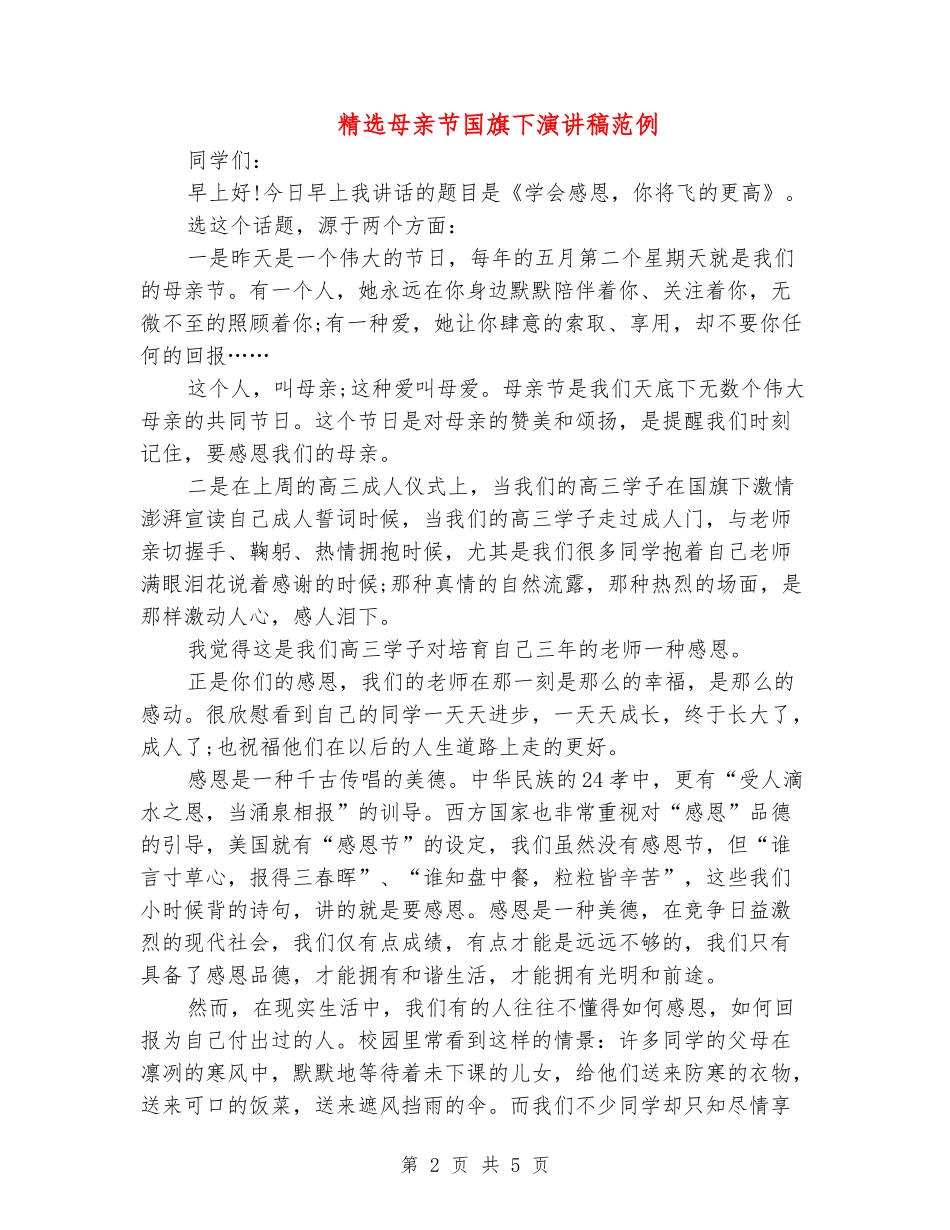 精选母亲节国旗下演讲稿范例_第2页