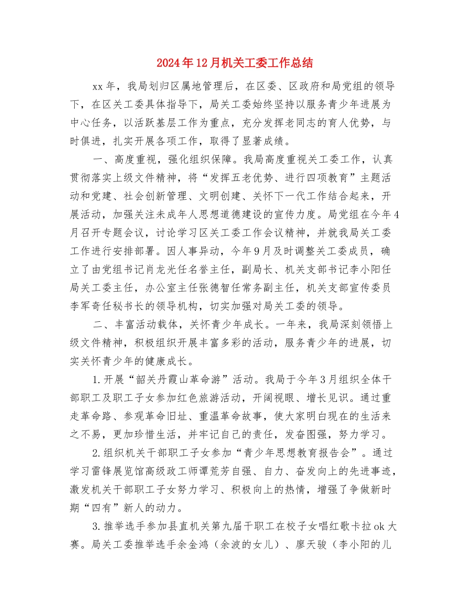 2024年12月机关工会工作总结与2024年12月机关工委工作总结汇编_第3页