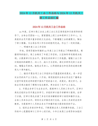 2024年12月机关工会工作总结与2024年12月机关工委工作总结汇编