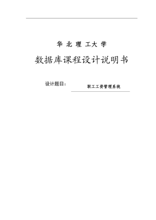 职工工资管理系统报告书