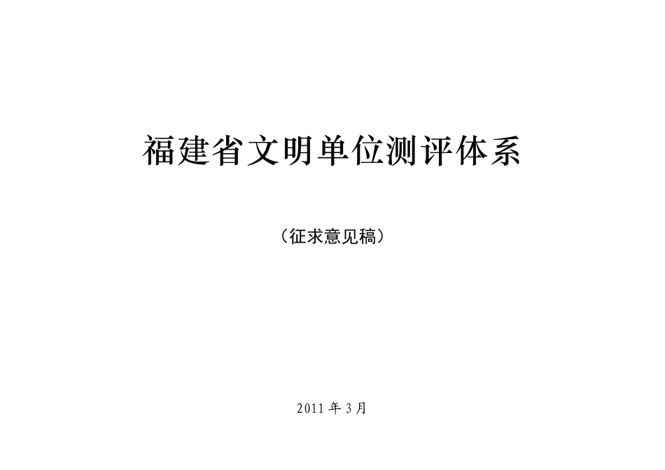福建省文明单位考评体系(XXXX征求意见稿)_第1页