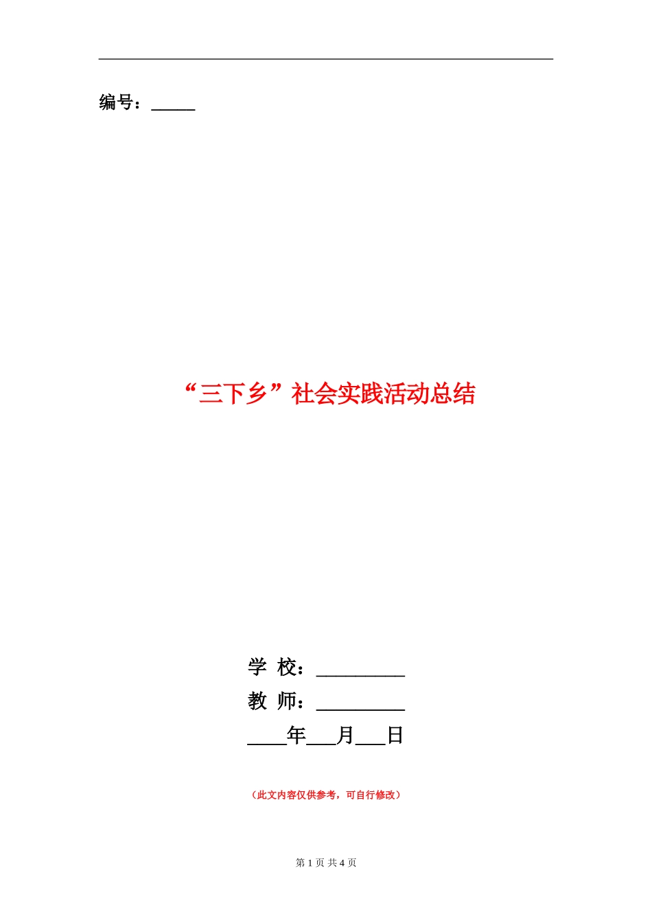 “三下乡”社会实践活动总结_第1页