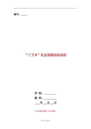 “三下乡”社会实践活动总结
