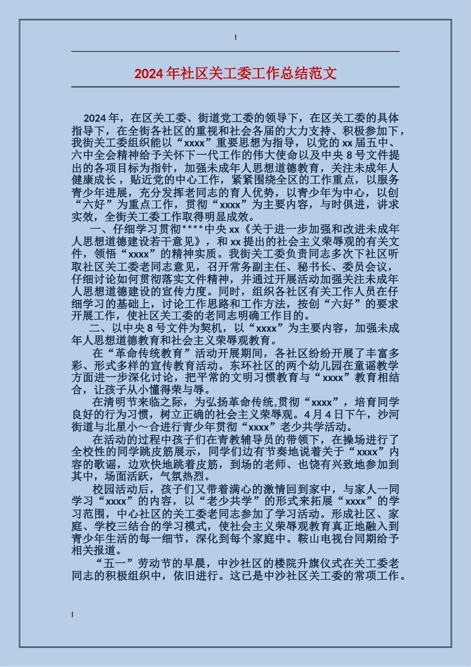 2024年社区关工委工作总结范文_第1页