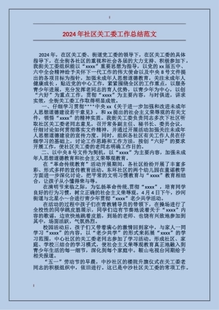 2024年社区关工委工作总结范文