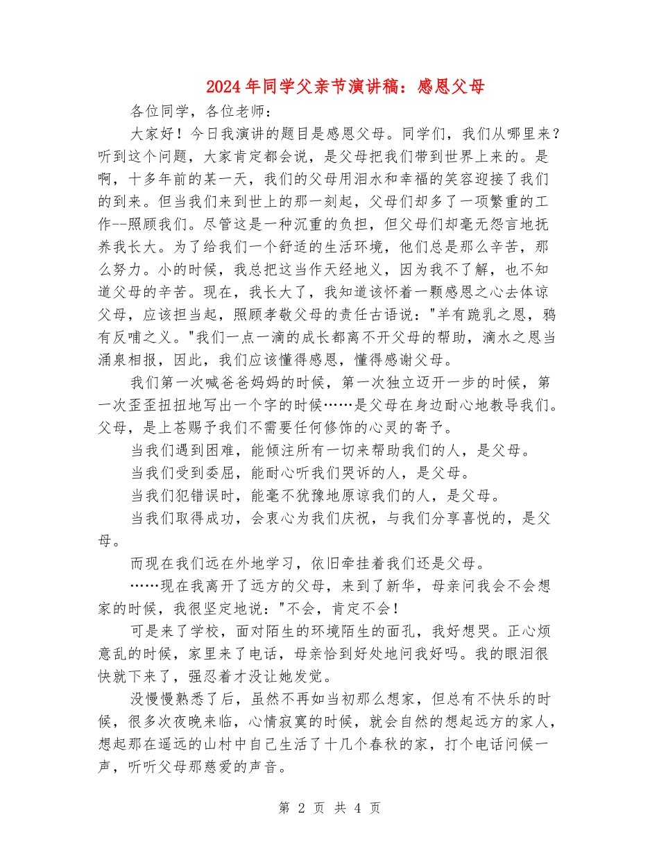 2024年学生父亲节演讲稿：感恩父母_第2页