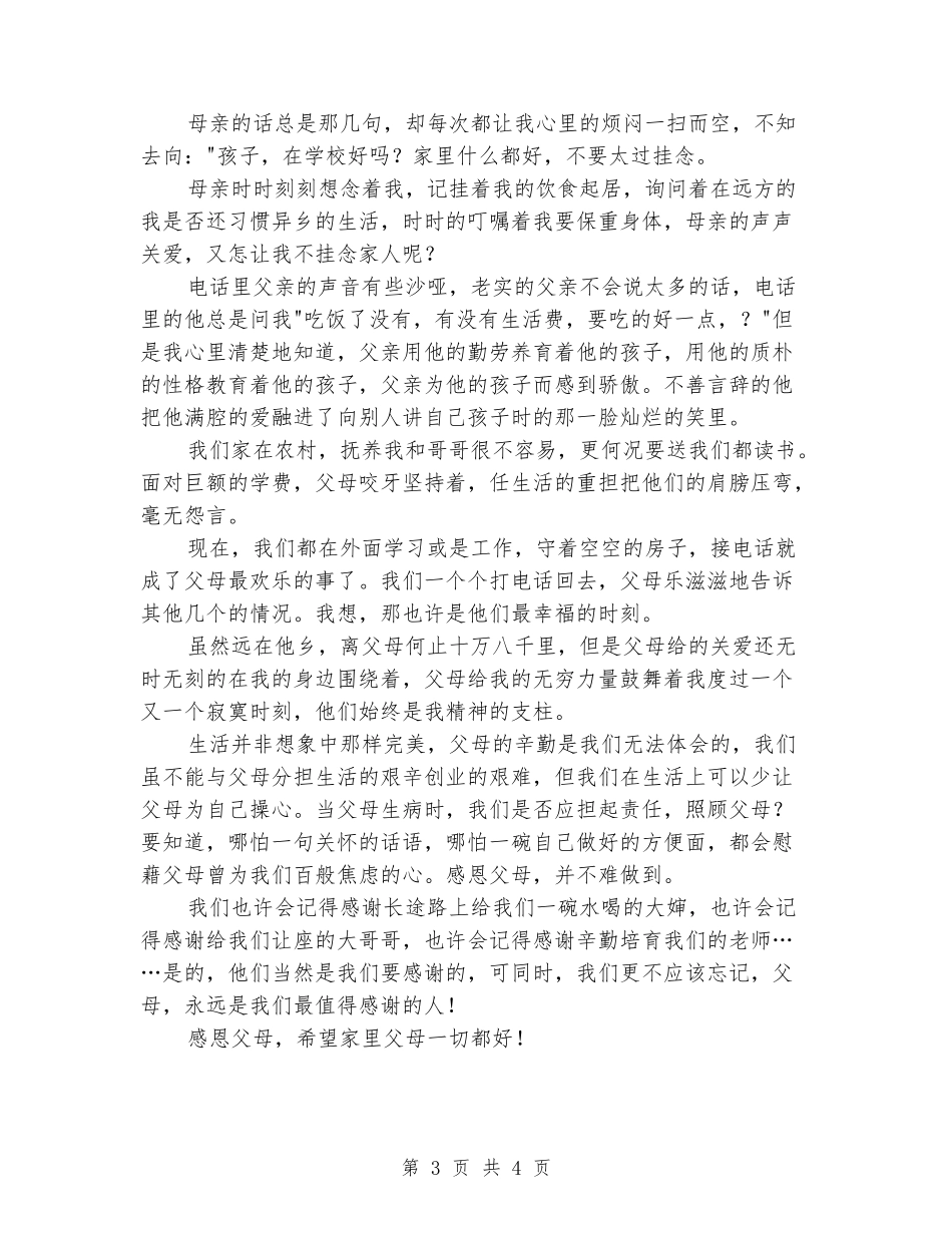 2024年学生父亲节演讲稿：感恩父母_第3页