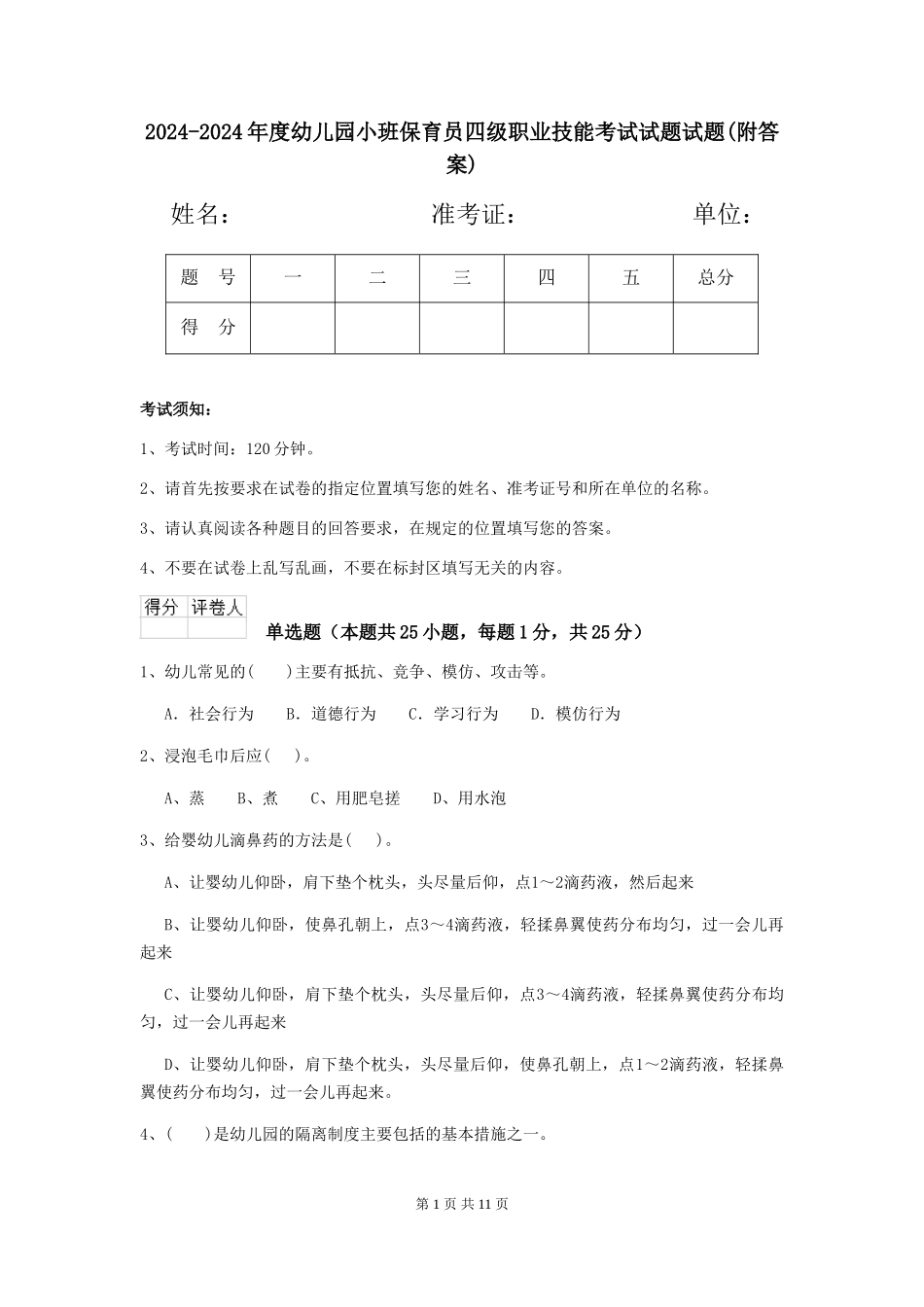 2024-2024年度幼儿园小班保育员四级职业技能考试试题试题(附答案)_第1页