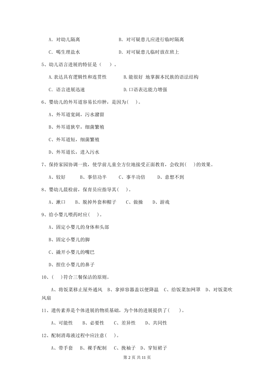 2024-2024年度幼儿园小班保育员四级职业技能考试试题试题(附答案)_第2页