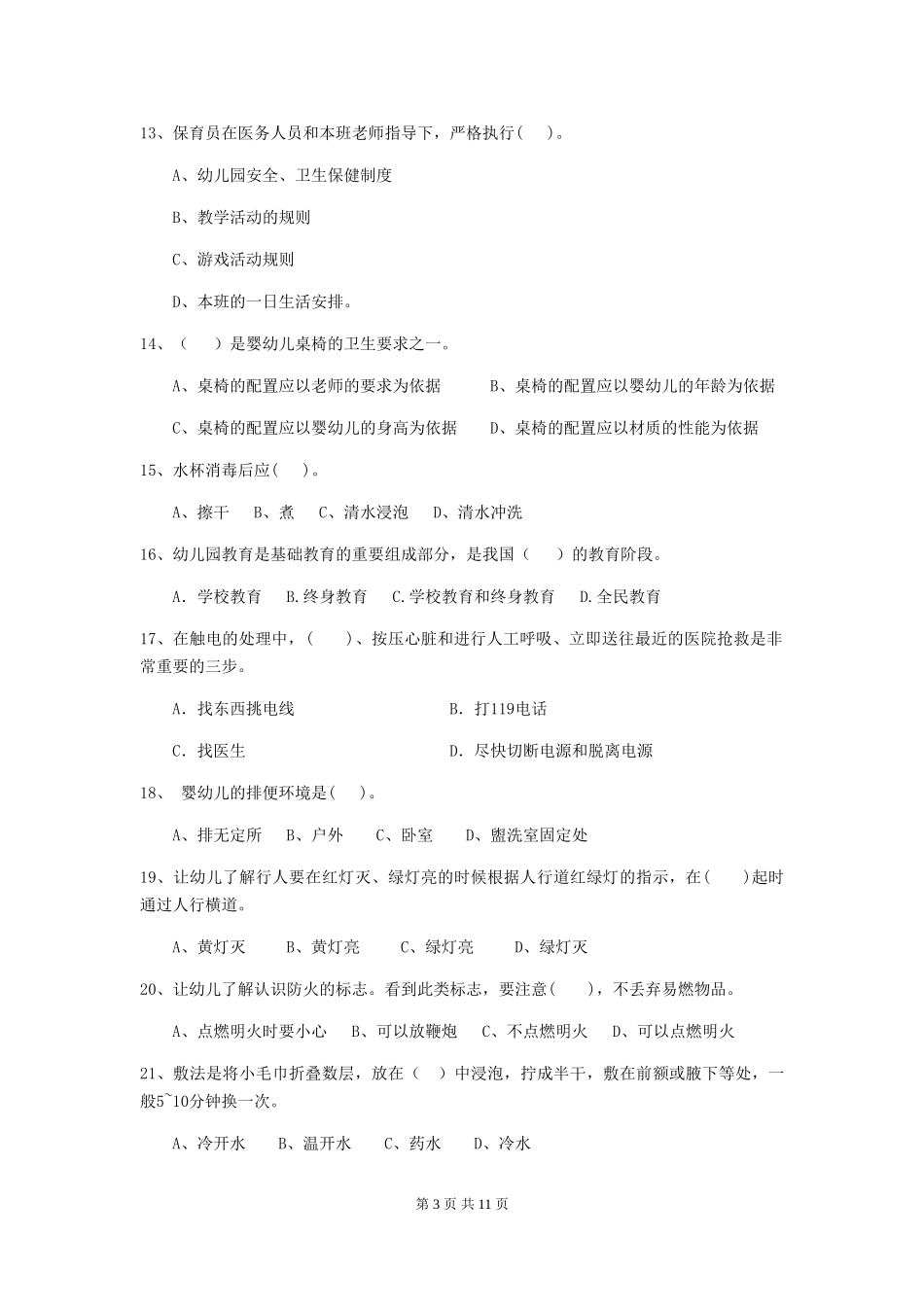 2024-2024年度幼儿园小班保育员四级职业技能考试试题试题(附答案)_第3页
