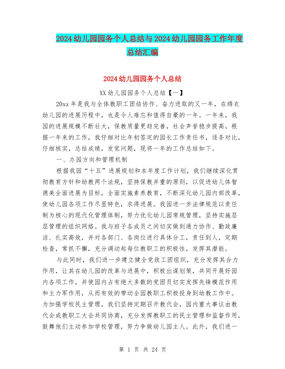 2024幼儿园园务个人总结与2024幼儿园园务工作年度总结汇编_第1页