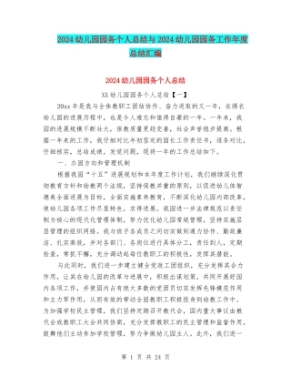 2024幼儿园园务个人总结与2024幼儿园园务工作年度总结汇编