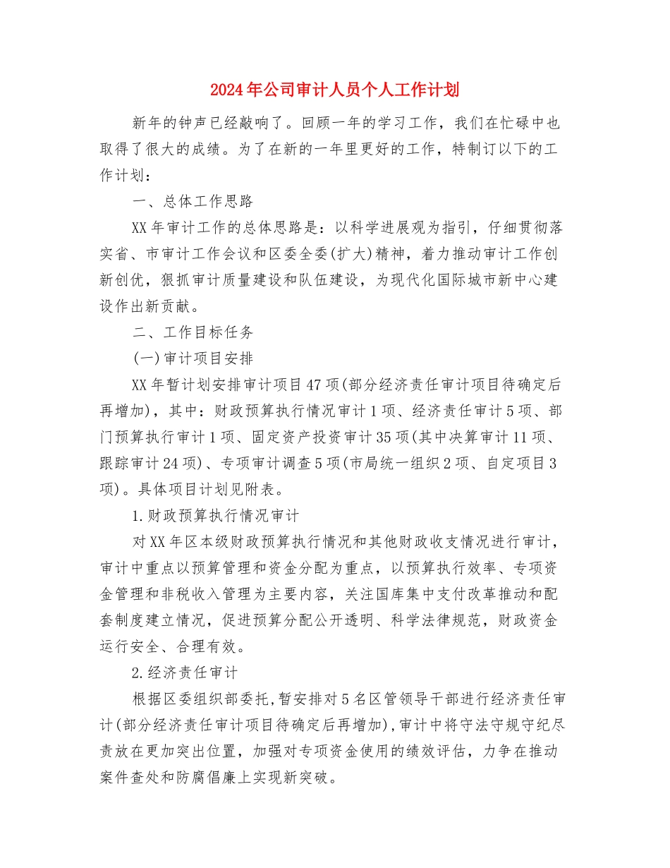 2024年公司安全生产技术措施计划与2024年公司审计人员个人工作计划汇编_第2页