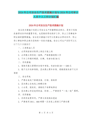 2024年公司安全生产技术措施计划与2024年公司审计人员个人工作计划汇编