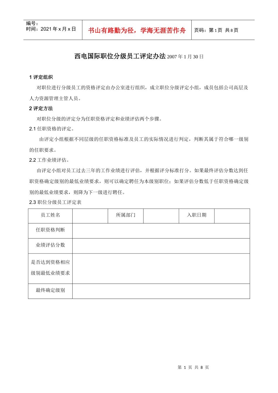 西电国际职位分级员工评定办法(最新修订完整无删减版)_第1页