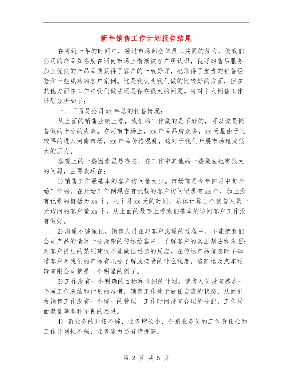 新年销售工作计划报告结尾_第2页