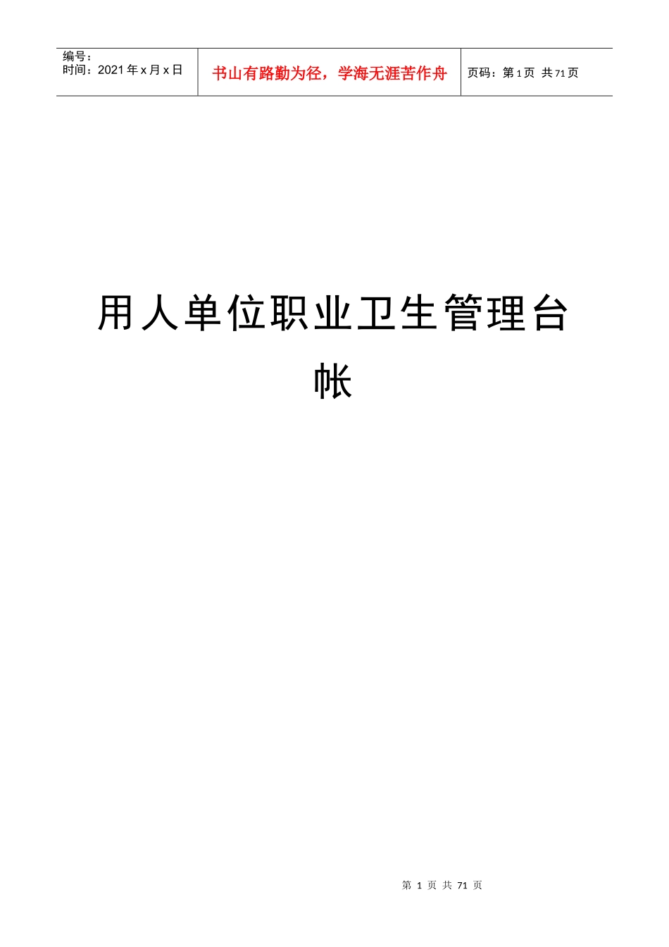 用人单位职业病防治管理台帐(新)_第1页