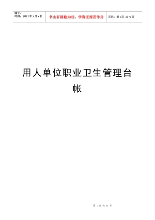 用人单位职业病防治管理台帐(新)
