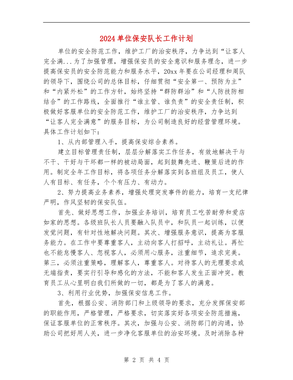 2024单位保安队长工作计划_第2页