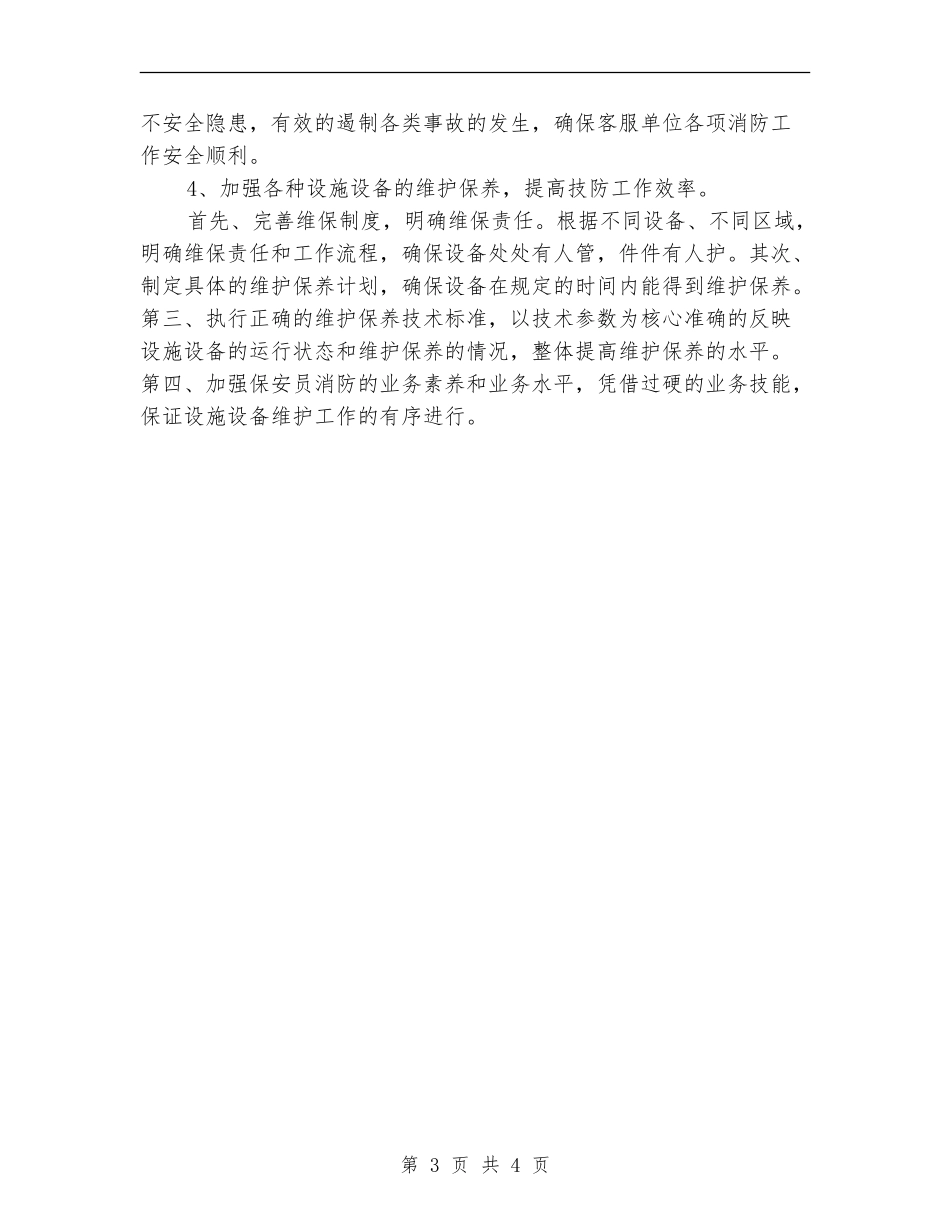 2024单位保安队长工作计划_第3页