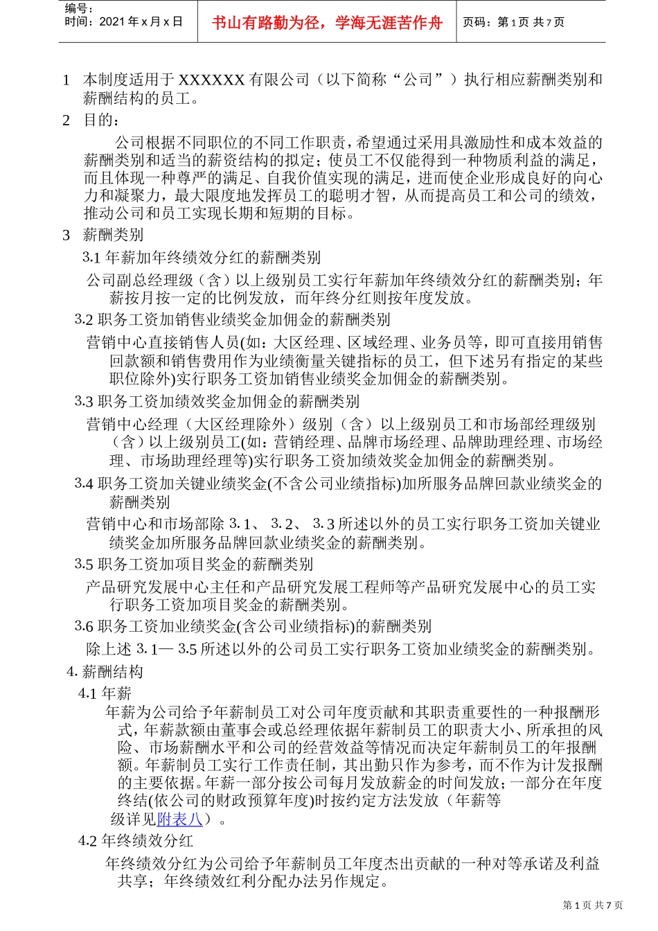 某某公司薪酬类别与薪酬结构_第1页