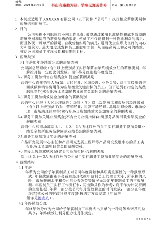某某公司薪酬类别与薪酬结构