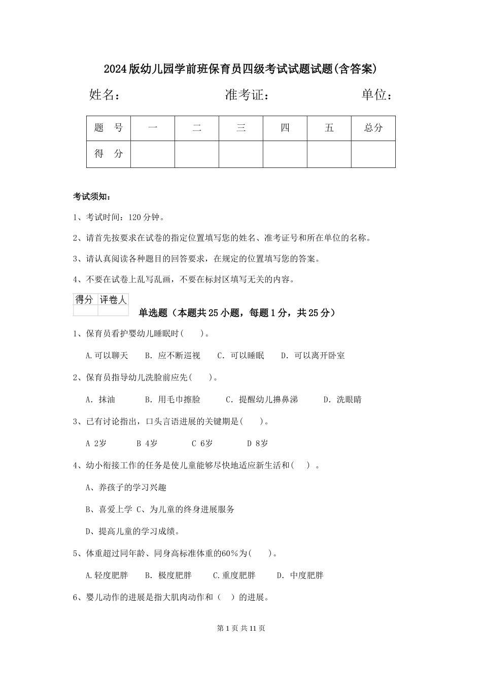 2024版幼儿园学前班保育员四级考试试题试题(含答案)_第1页