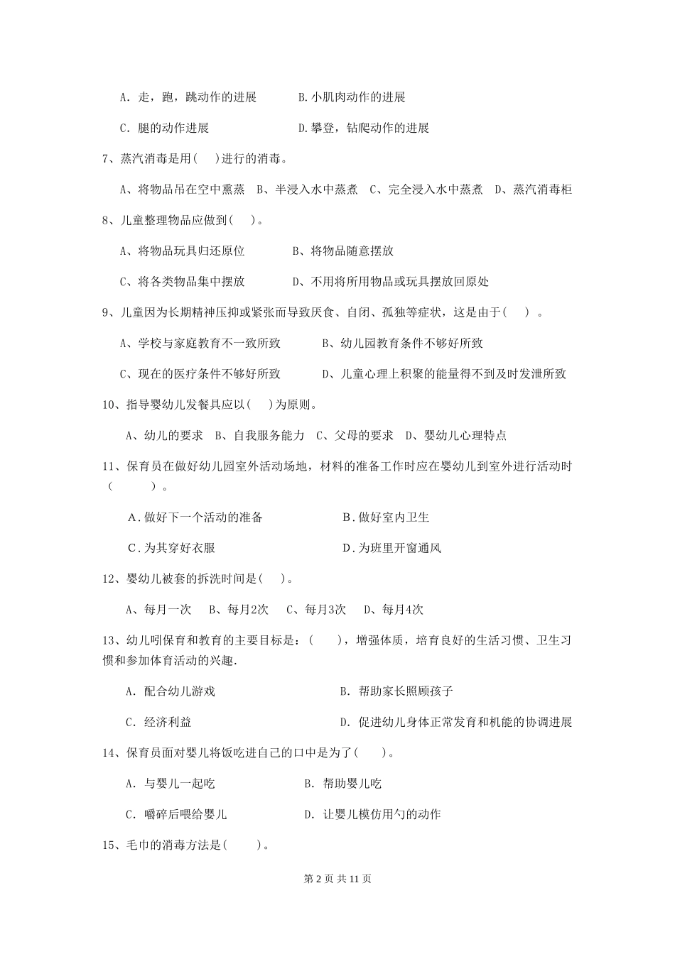 2024版幼儿园学前班保育员四级考试试题试题(含答案)_第2页