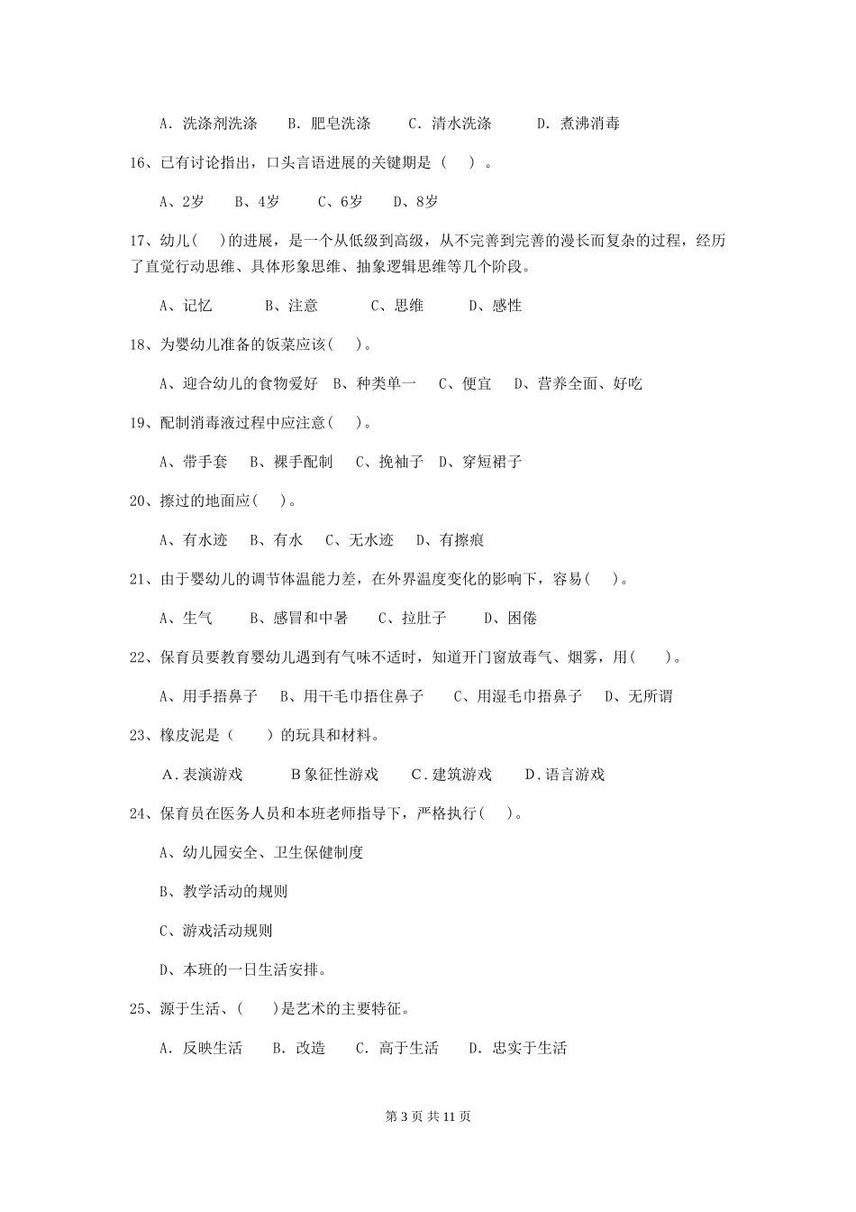 2024版幼儿园学前班保育员四级考试试题试题(含答案)_第3页