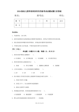 2024版幼儿园学前班保育员四级考试试题试题(含答案)