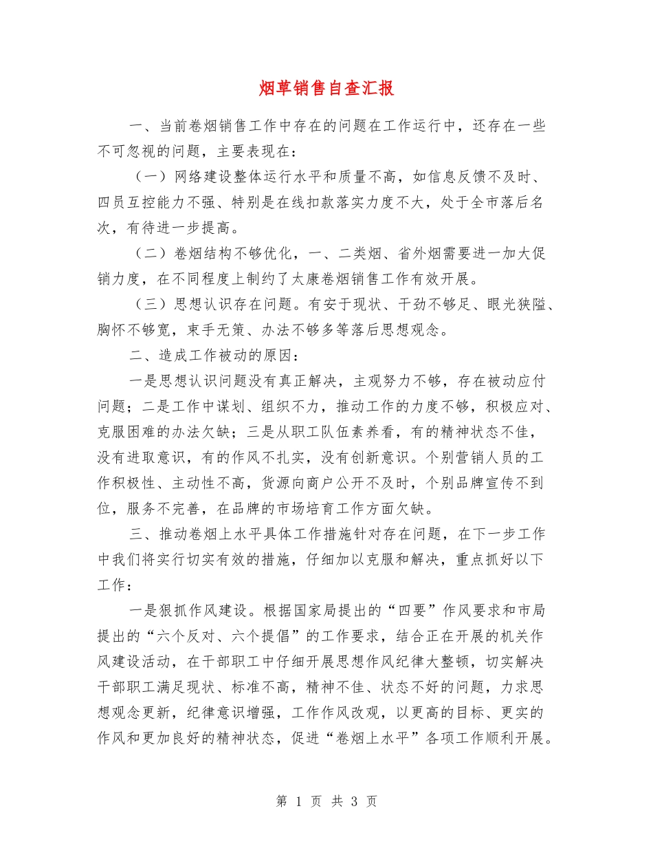 烟草销售自查汇报_第1页