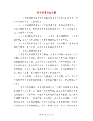 烟草销售自查汇报