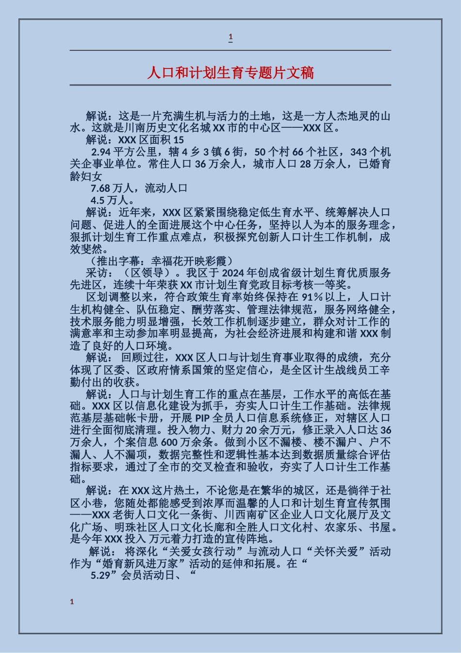 人口和计划生育专题片文稿_第1页