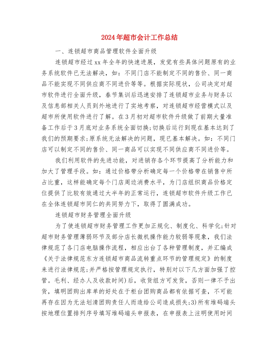 2024年超市12月份财务工作总结与2024年超市会计工作总结汇编_第3页
