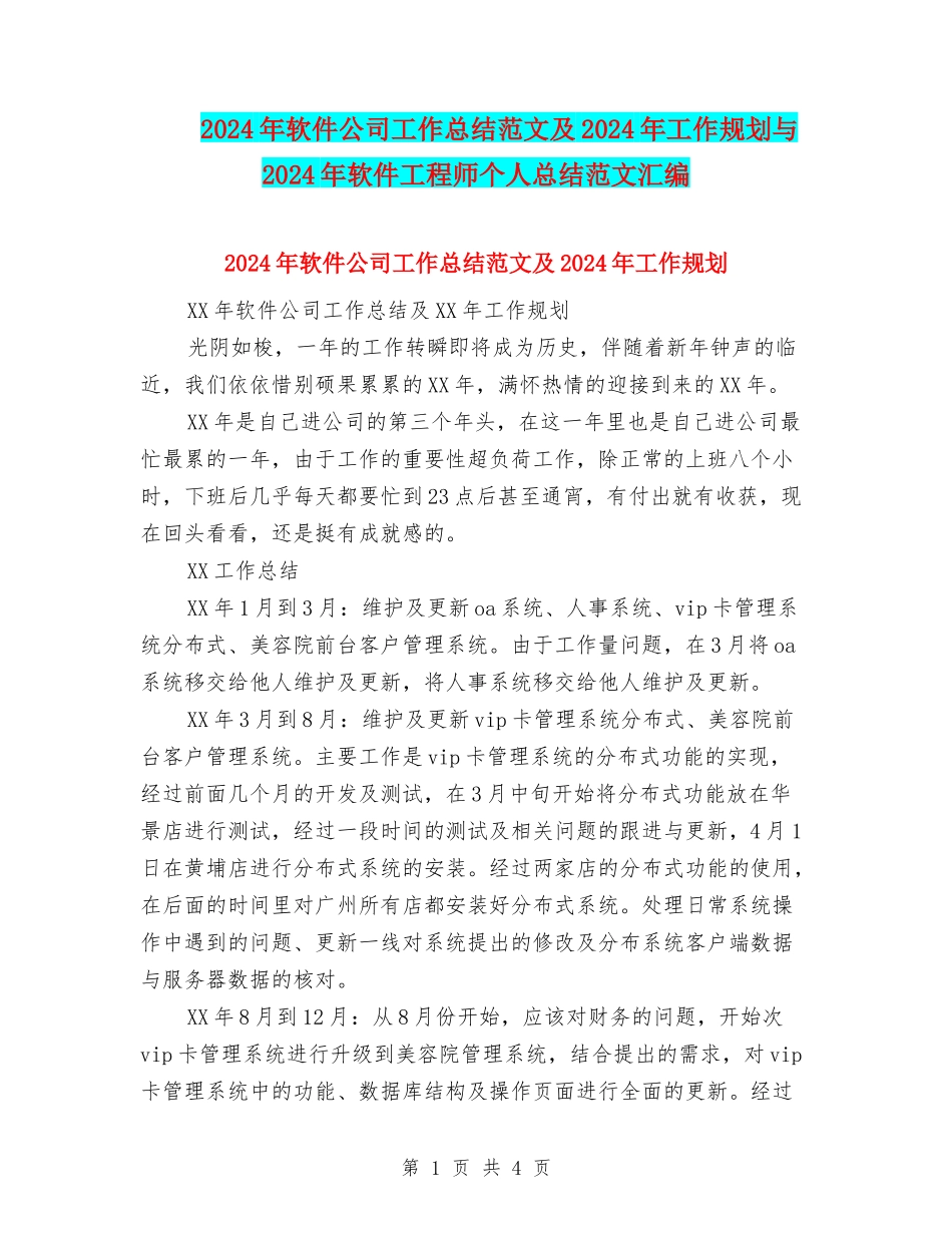 2024年软件公司工作总结范文及2024年工作规划与2024年软件工程师个人总结范文汇编_第1页
