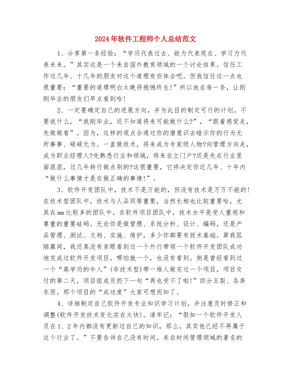2024年软件公司工作总结范文及2024年工作规划与2024年软件工程师个人总结范文汇编_第3页