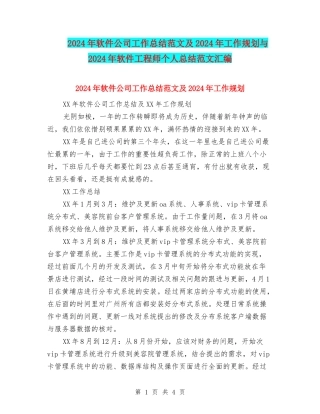 2024年软件公司工作总结范文及2024年工作规划与2024年软件工程师个人总结范文汇编