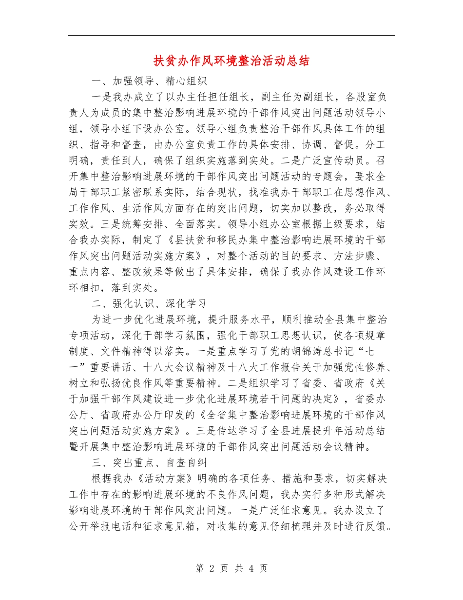 扶贫办作风环境整治活动总结_第2页