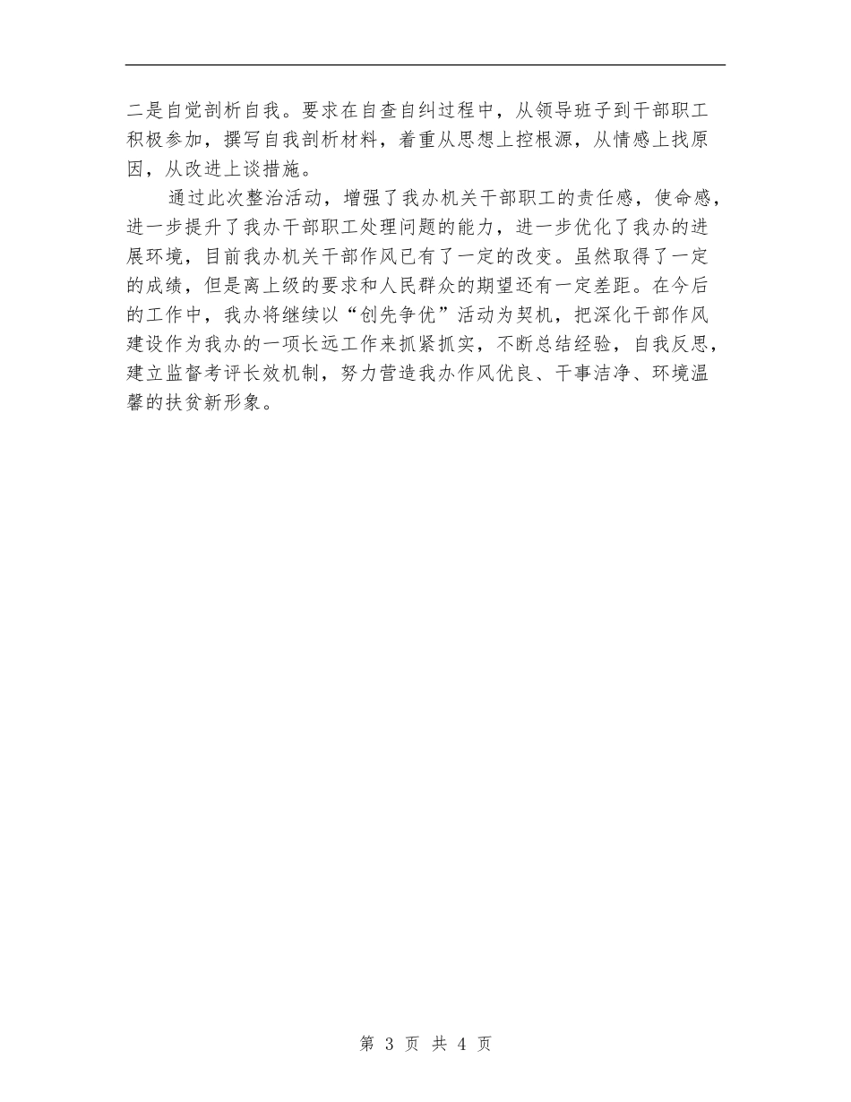 扶贫办作风环境整治活动总结_第3页