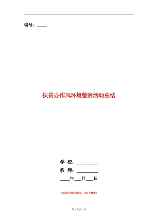 扶贫办作风环境整治活动总结
